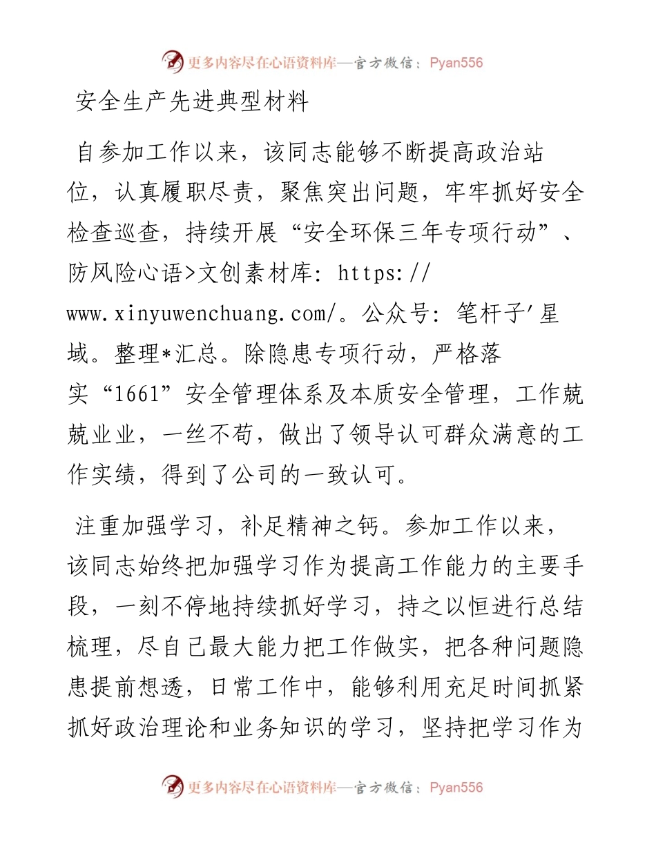 安全生产先进典型材料.docx_第1页