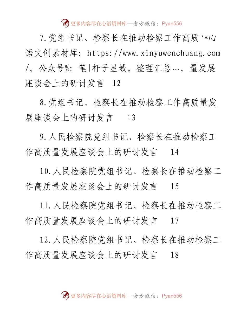 在推动检察工作高质量发展座谈会上的研讨发言汇编（12篇）.docx_第2页