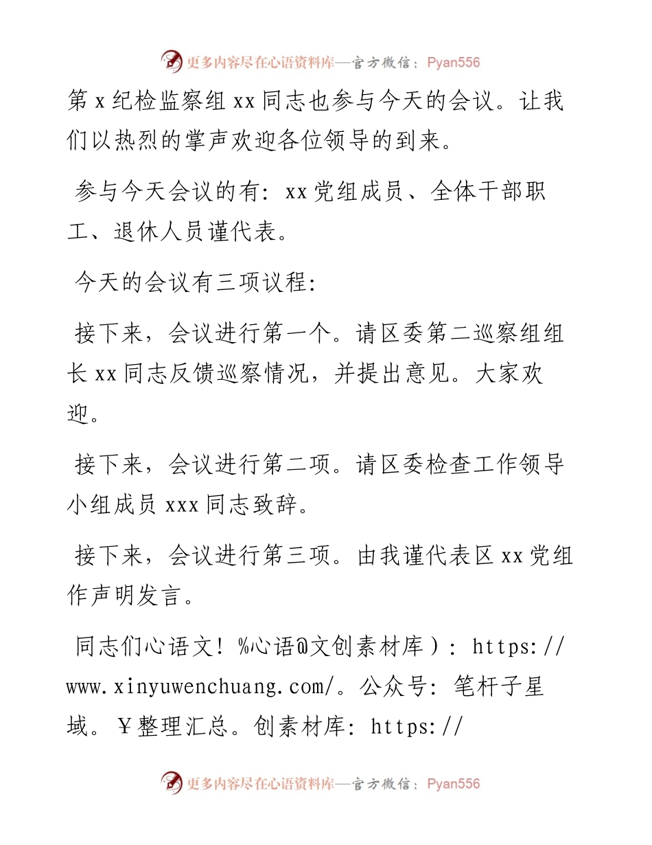 在巡察组意见反馈会上的主持词及表态发言.docx_第2页