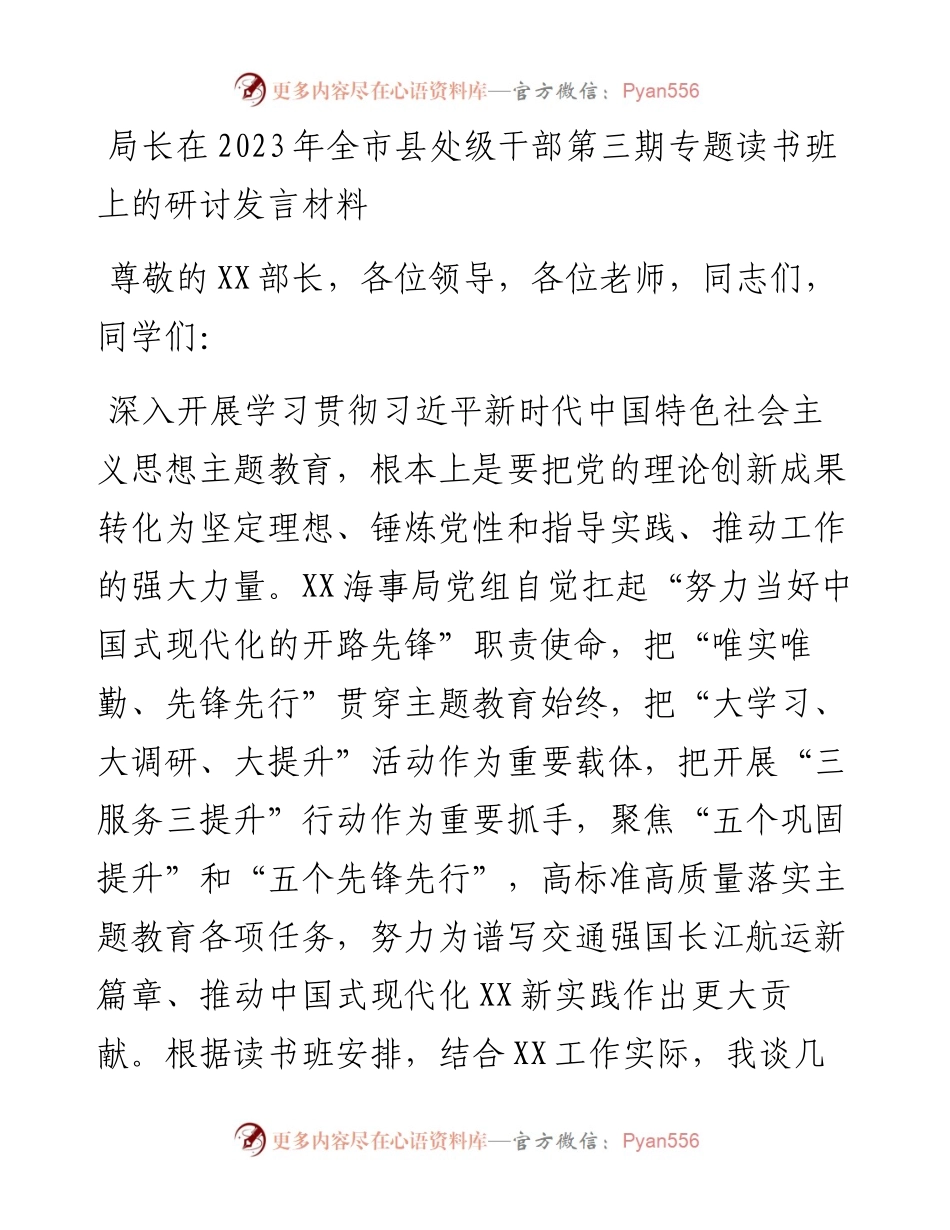 局长在2023年全市县处级干部第三期专题读书班上的研讨发言材料(1).docx_第1页
