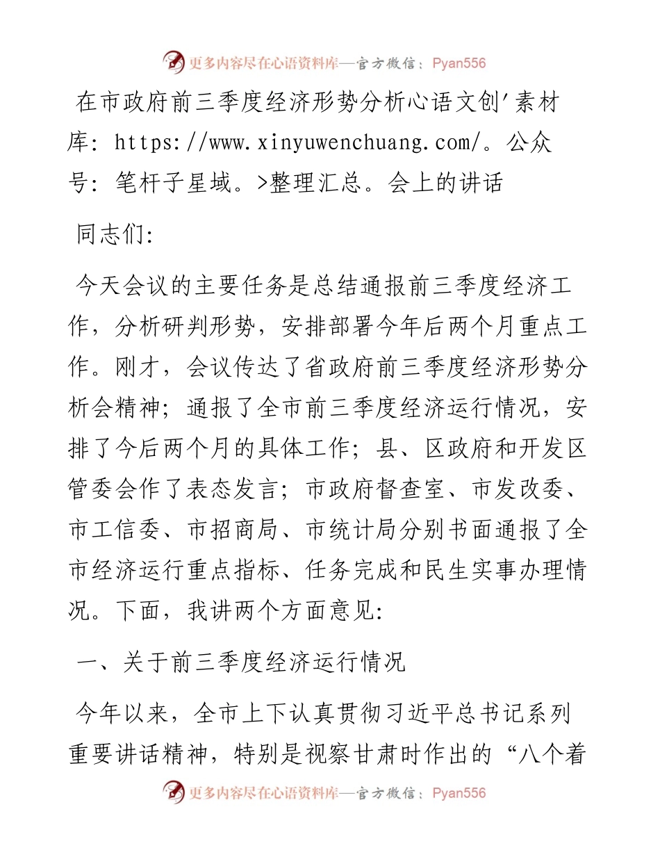 在市政府前三季度经济形势分析会上的讲话.docx_第1页
