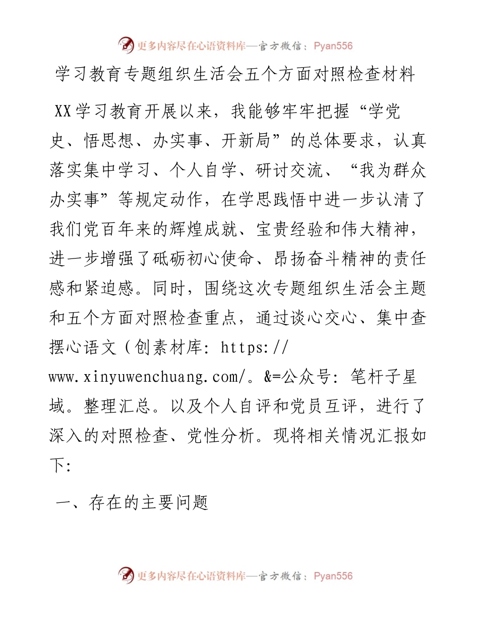 学习教育专题组织生活会五个方面对照检查材料.docx_第1页