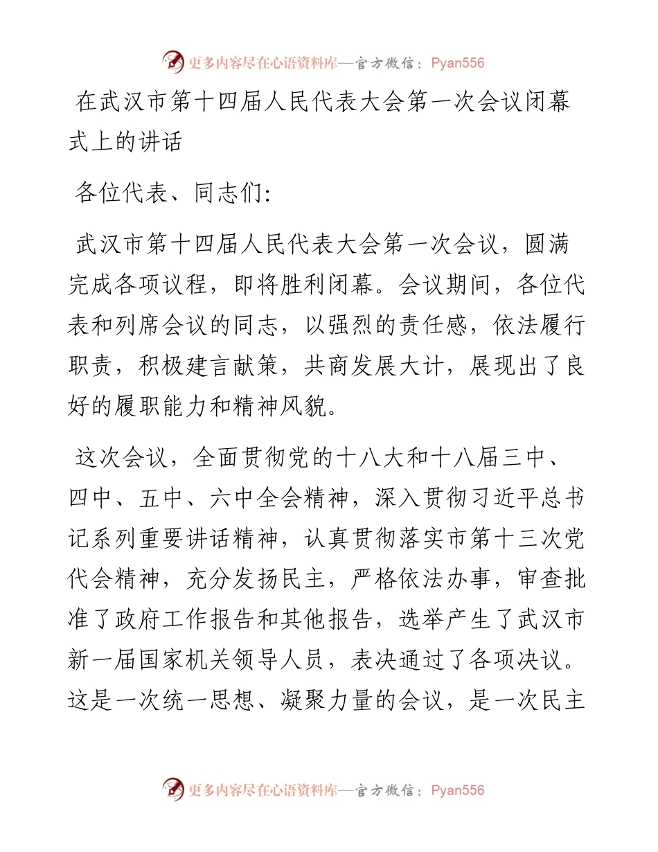 在武汉市第十四届人民代表大会第一次会议闭幕式上的讲话.docx_第1页