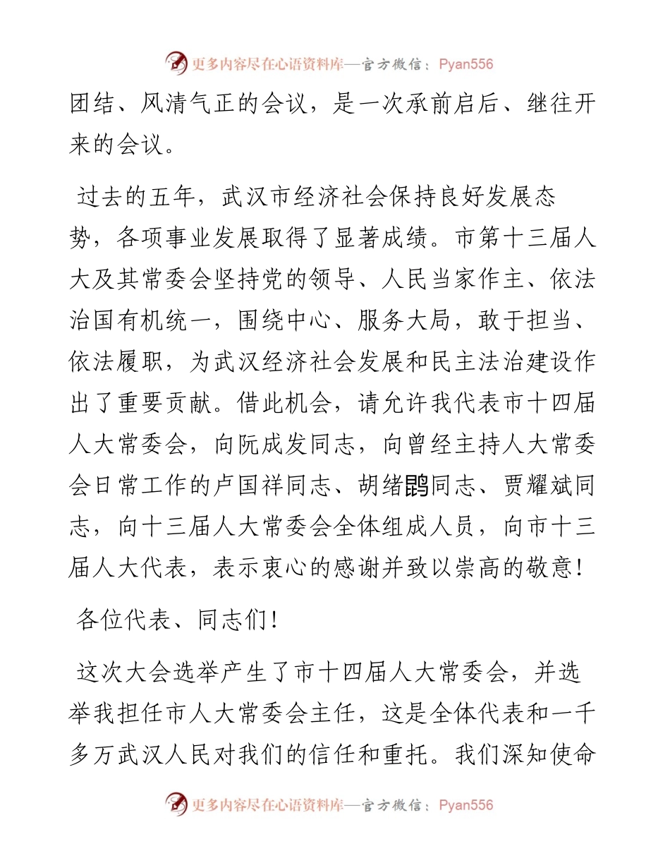 在武汉市第十四届人民代表大会第一次会议闭幕式上的讲话.docx_第2页