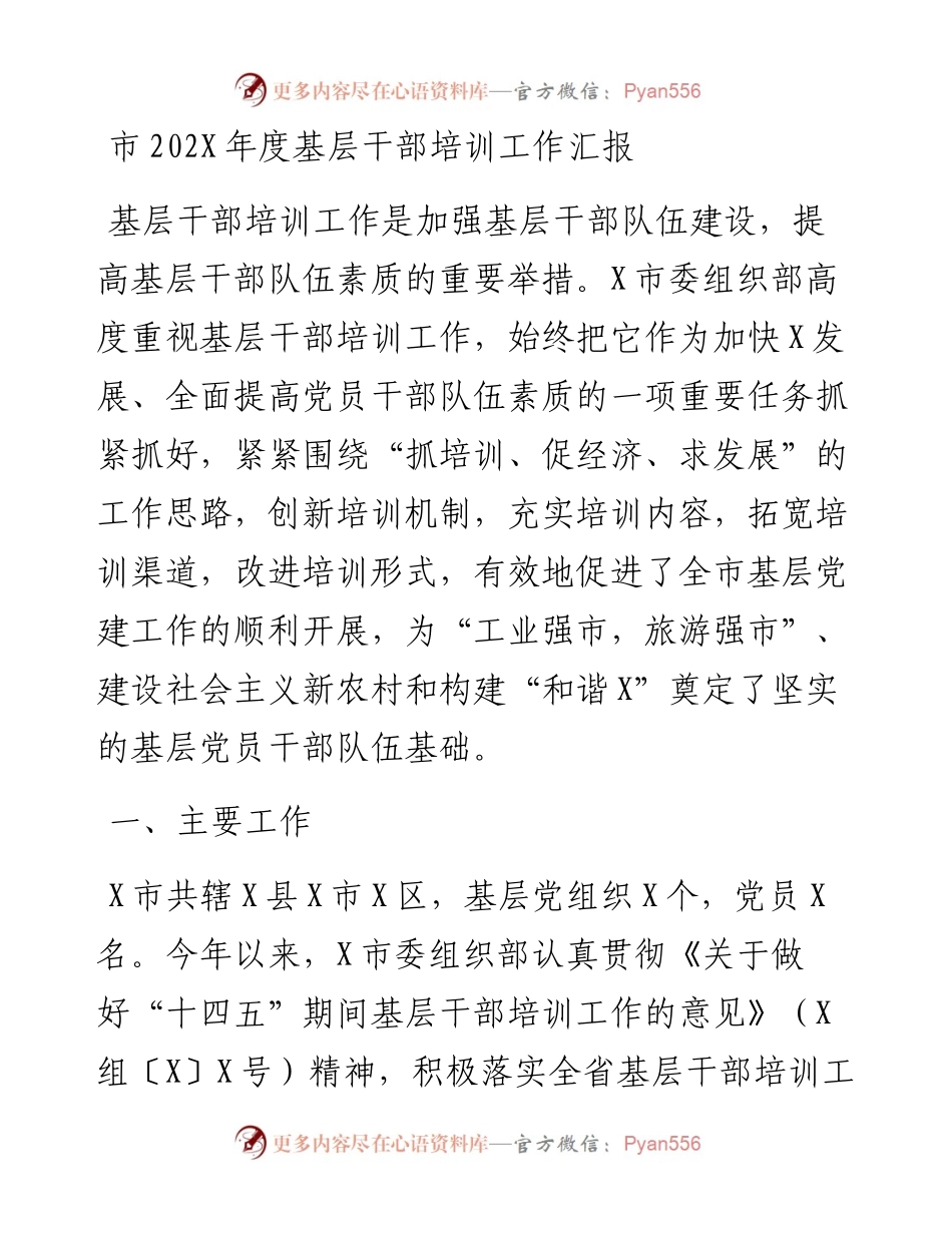 市202X年度基层干部培训工作汇报.docx_第1页