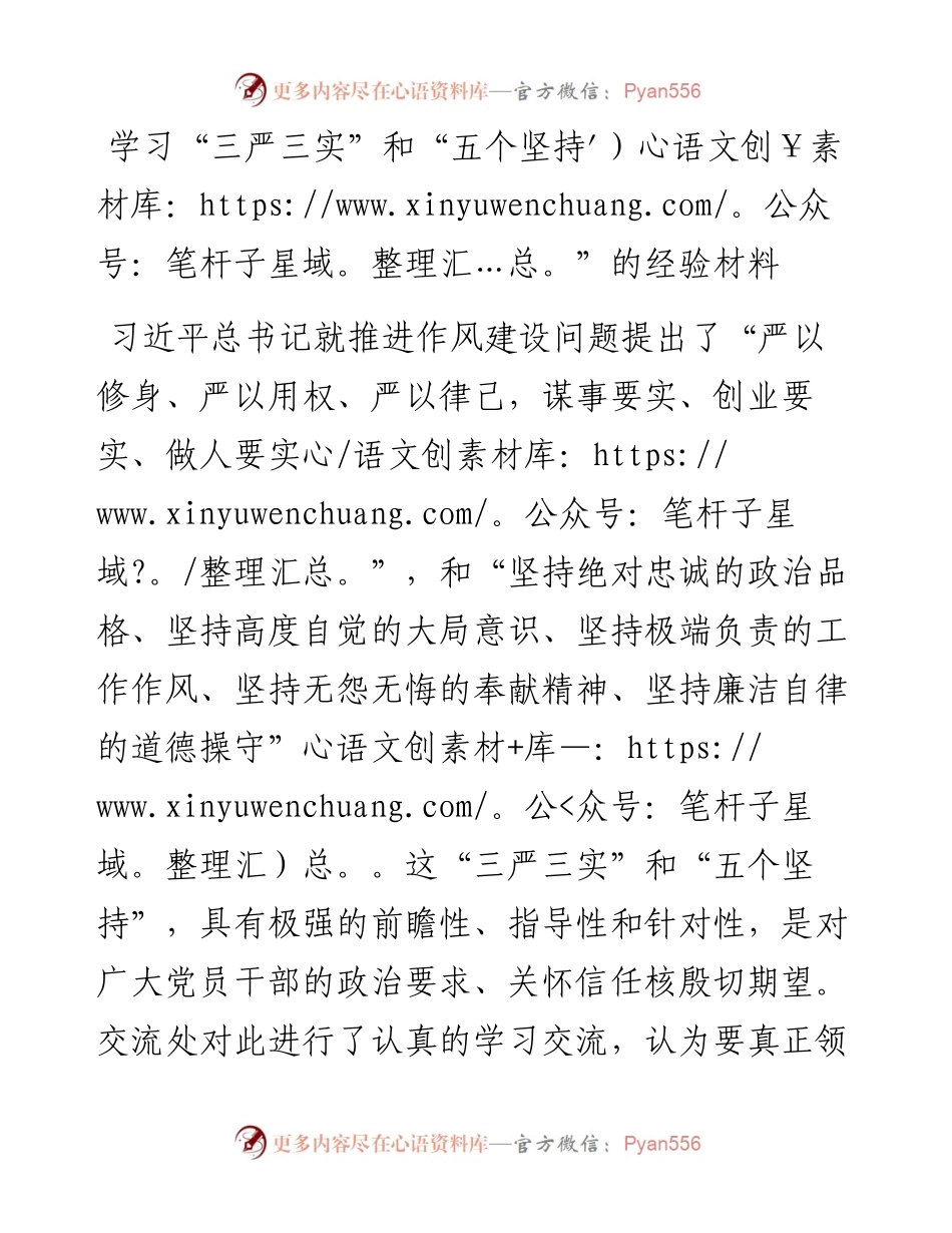 学习“三严三实”和“五个坚持”的经验材料.docx_第1页