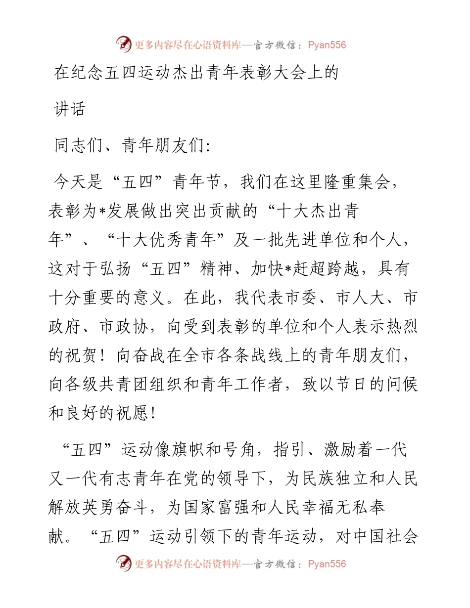 在纪念五四运动杰出青年表彰大会上的讲话(1).docx_第1页
