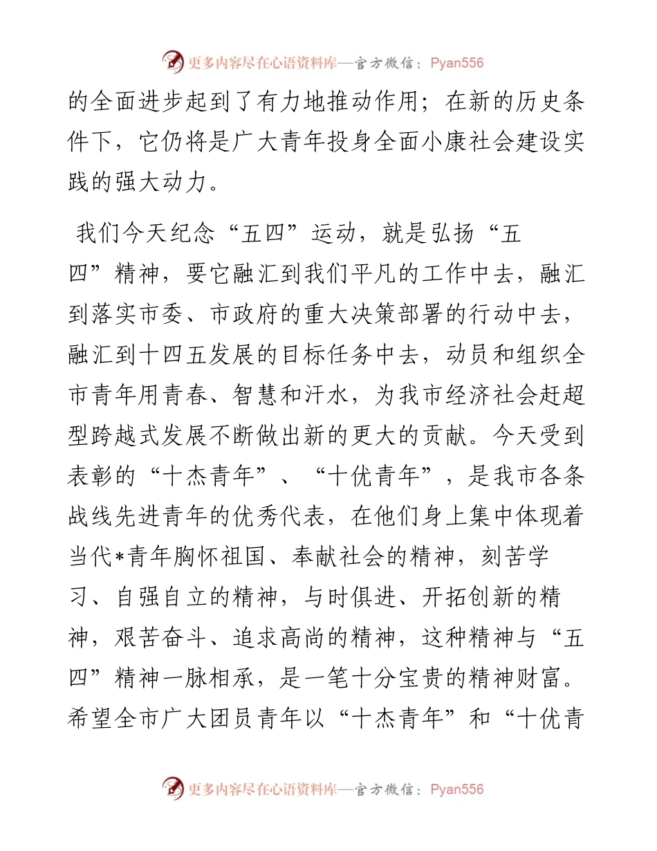 在纪念五四运动杰出青年表彰大会上的讲话(1).docx_第2页
