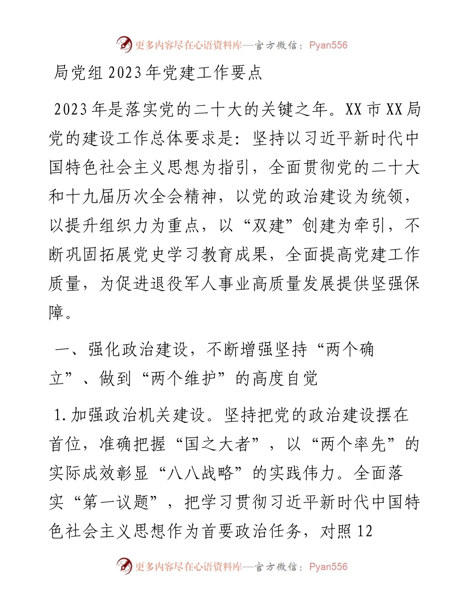 局党组2023年党建工作要点.docx_第1页