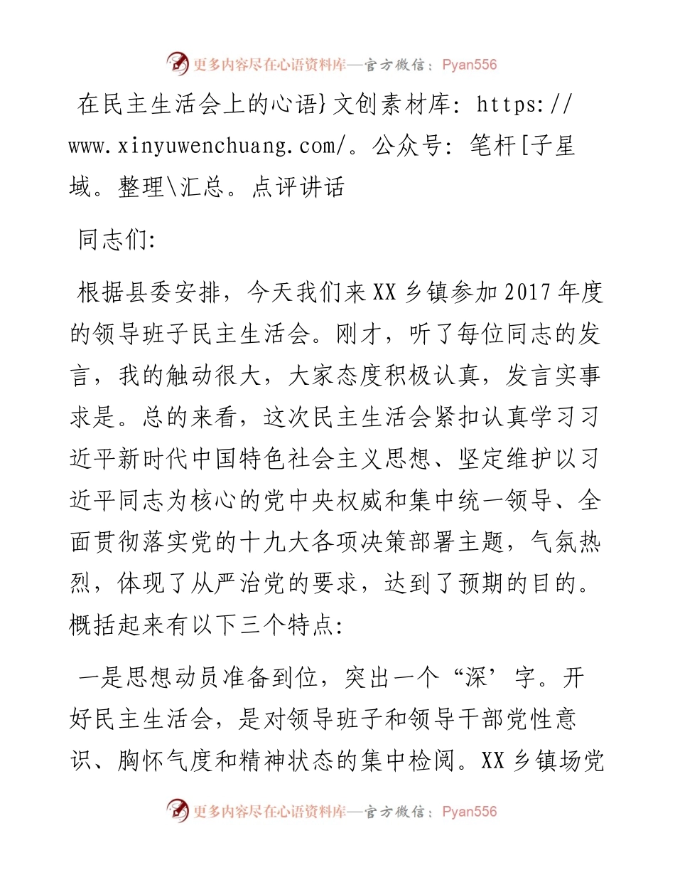 在民主生活会上的点评讲话.docx_第1页