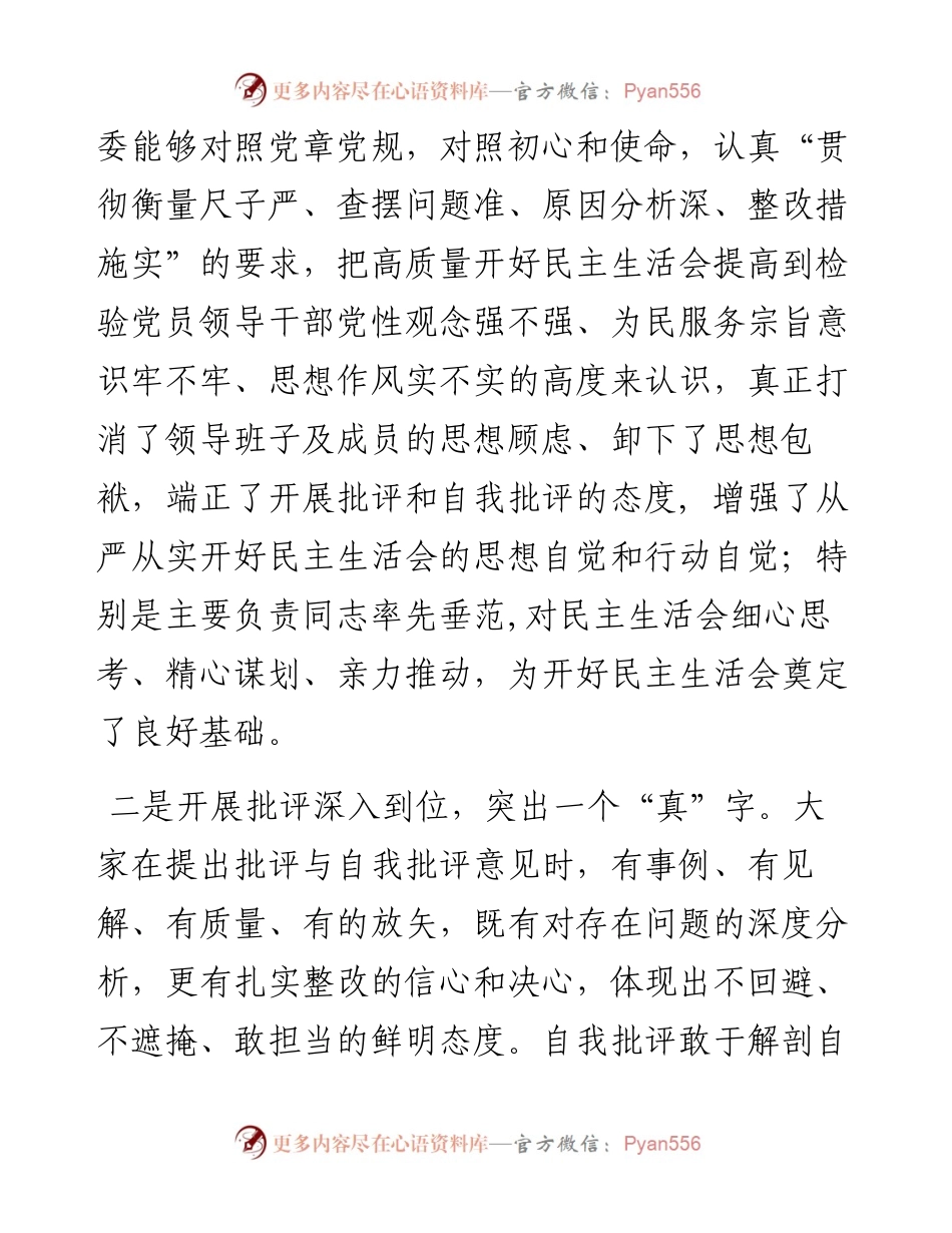 在民主生活会上的点评讲话.docx_第2页