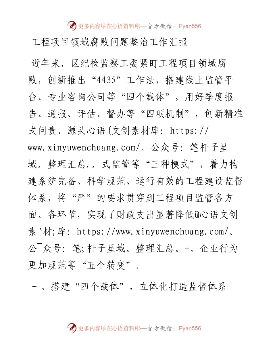 工程项目领域腐败问题整治工作汇报.docx_第1页