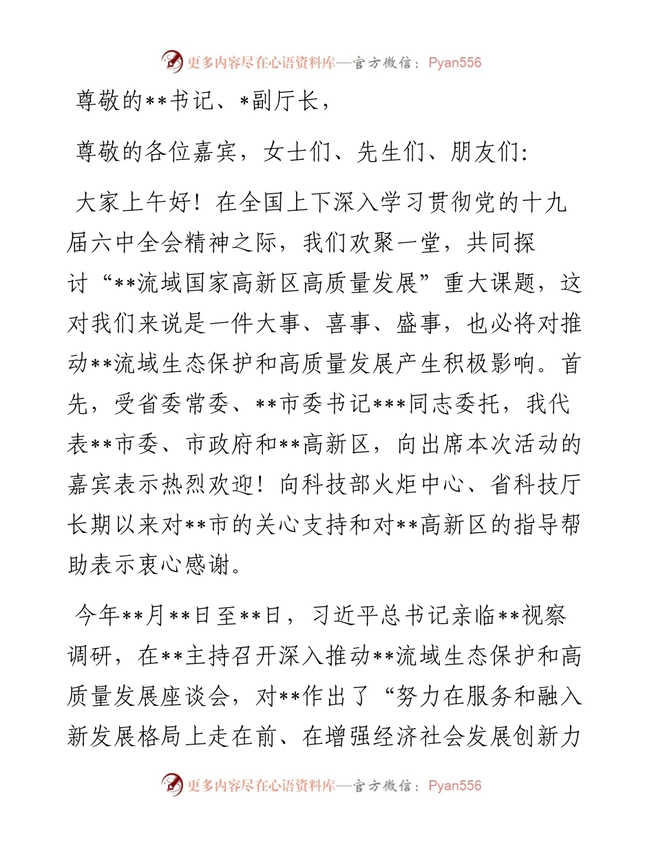 在流域国家高新区高质量发展论坛上的致辞.docx_第1页