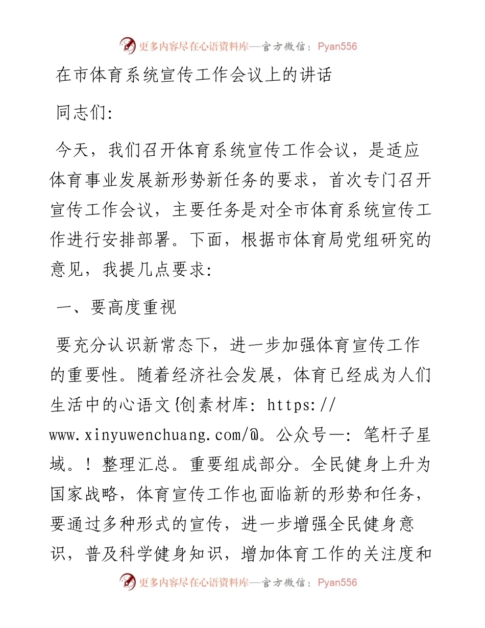 在市体育系统宣传工作会议上的讲话.docx_第1页