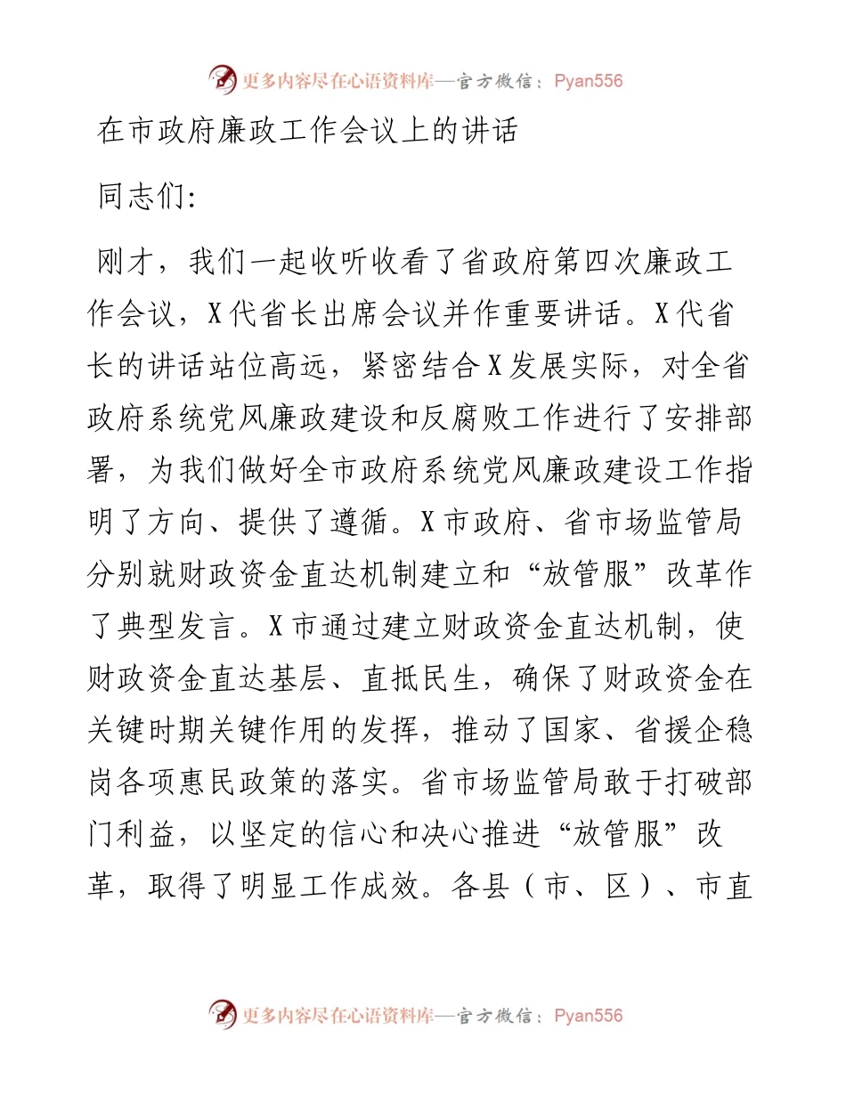 在廉政工作会议上的讲话（市）.docx_第1页