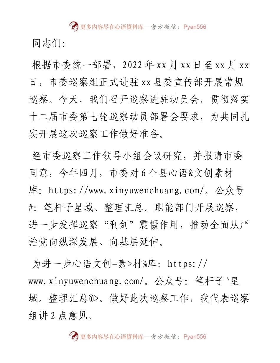 在巡察xx县委宣传部党组织动员会上的讲话（巡查组组长）.docx_第1页
