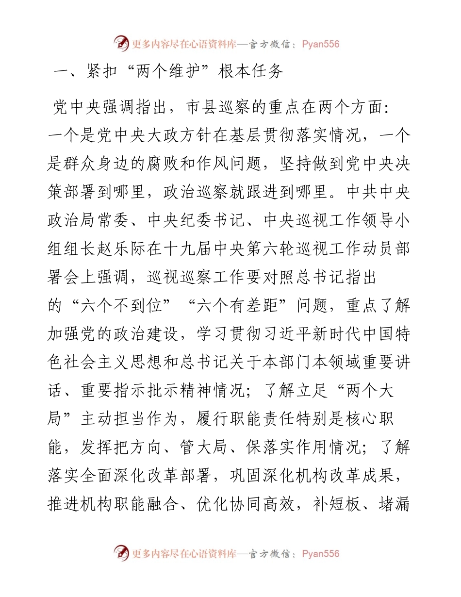 在巡察xx县委宣传部党组织动员会上的讲话（巡查组组长）.docx_第2页