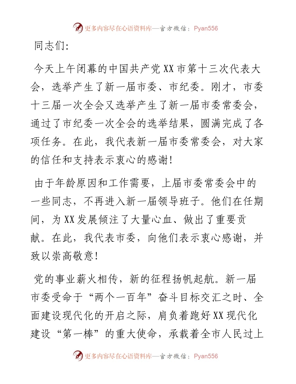 在市委十三届一次全会上的讲话_4.docx_第1页