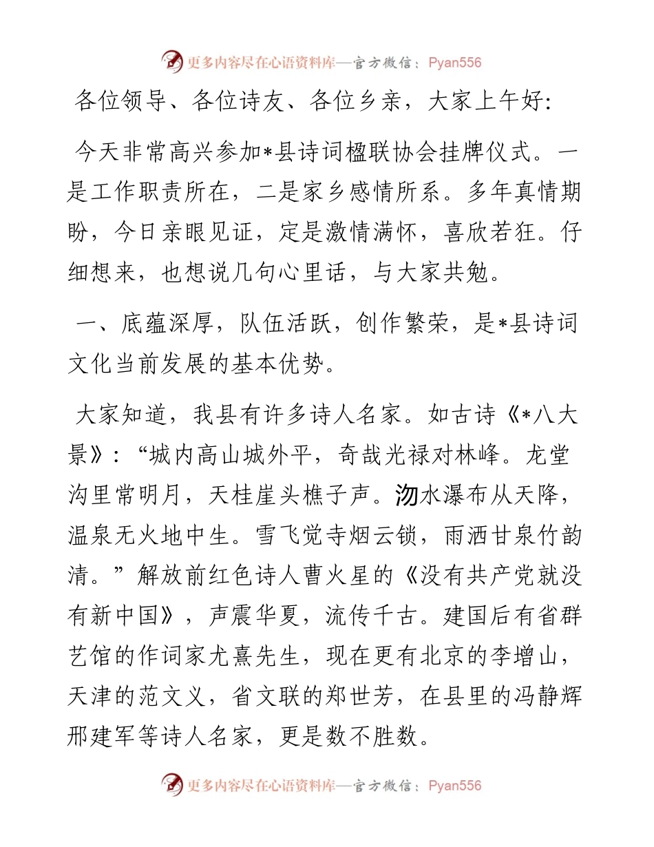 在诗词楹联协会挂牌仪式上的讲话.docx_第1页