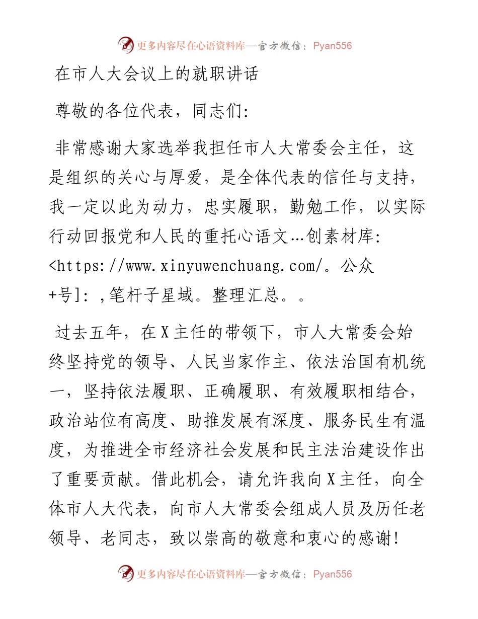 在市人大会议上的就职讲话.docx_第1页