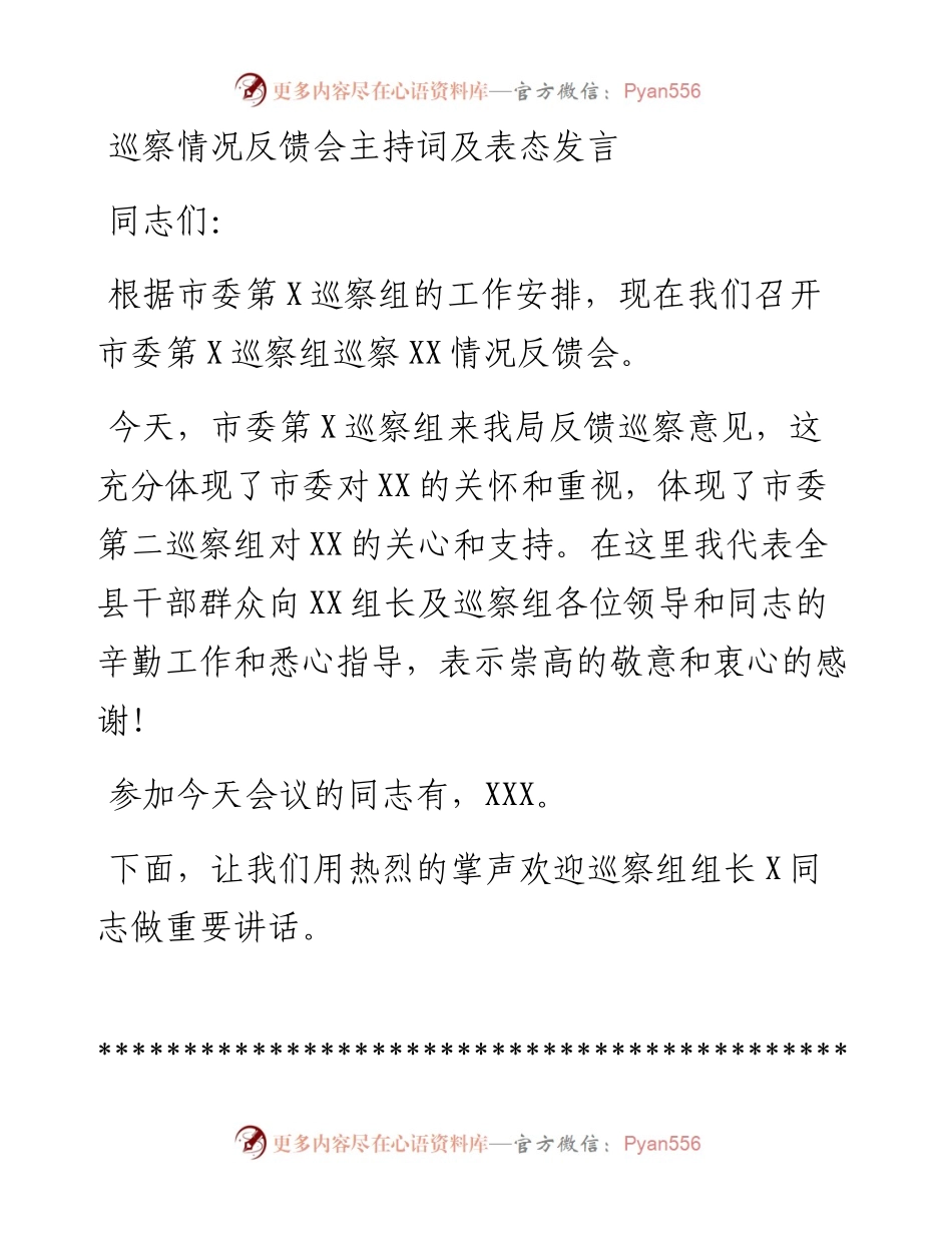 巡察情况反馈会主持词及表态发言.docx_第1页