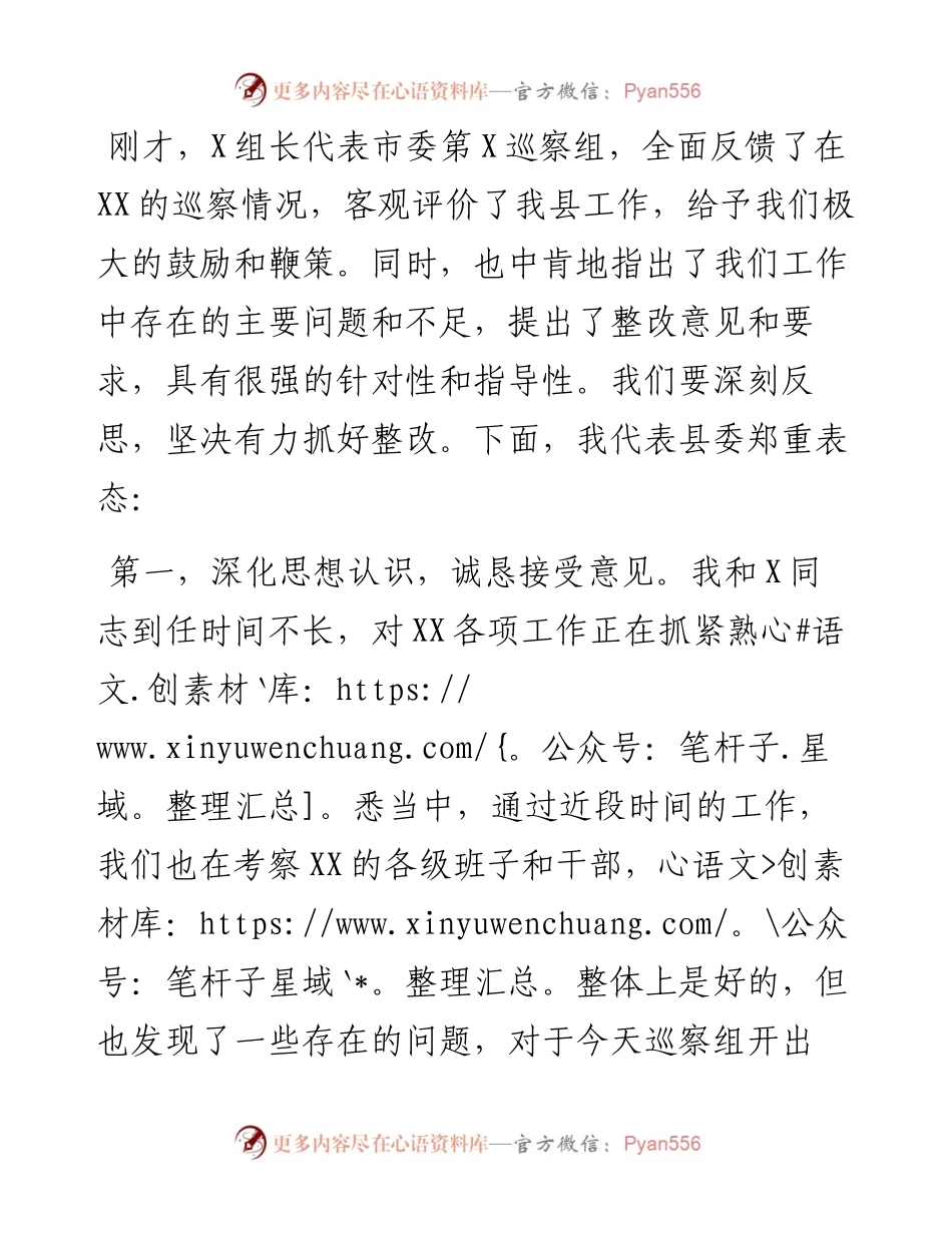 巡察情况反馈会主持词及表态发言.docx_第2页