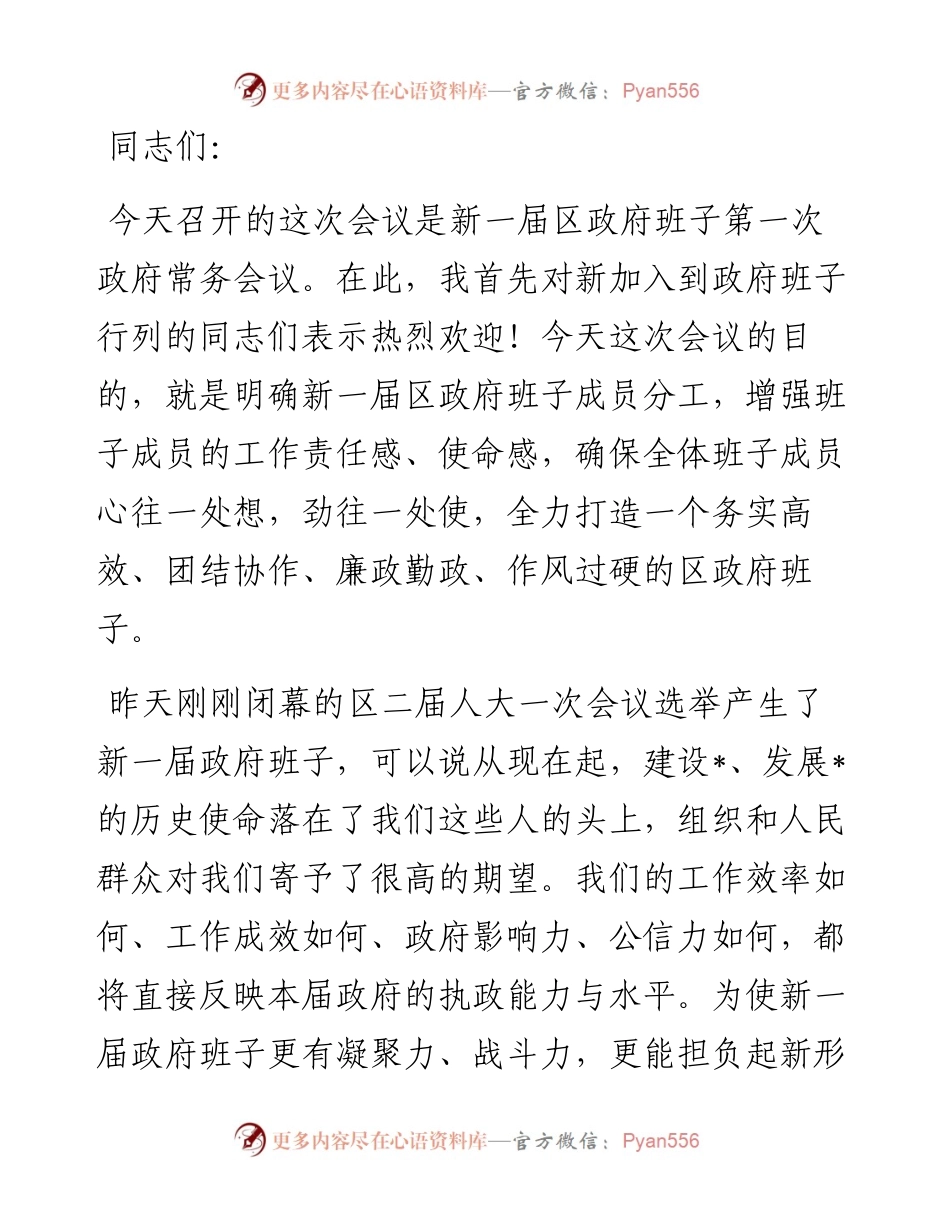 在新一届政府班子会议上的讲话.docx_第1页