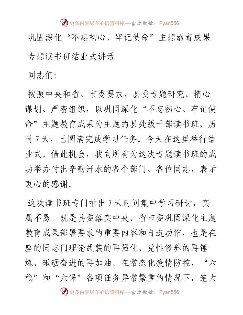 巩固深化不忘初心牢记使命主题教育成果专题读书班结业式讲话(1).docx_第1页