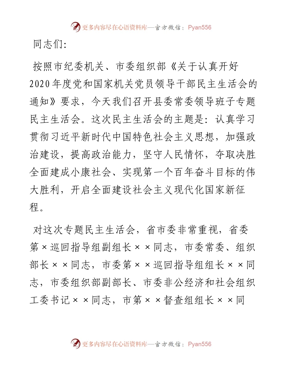 在民主生活会上的主持词暨表态发言.docx_第1页