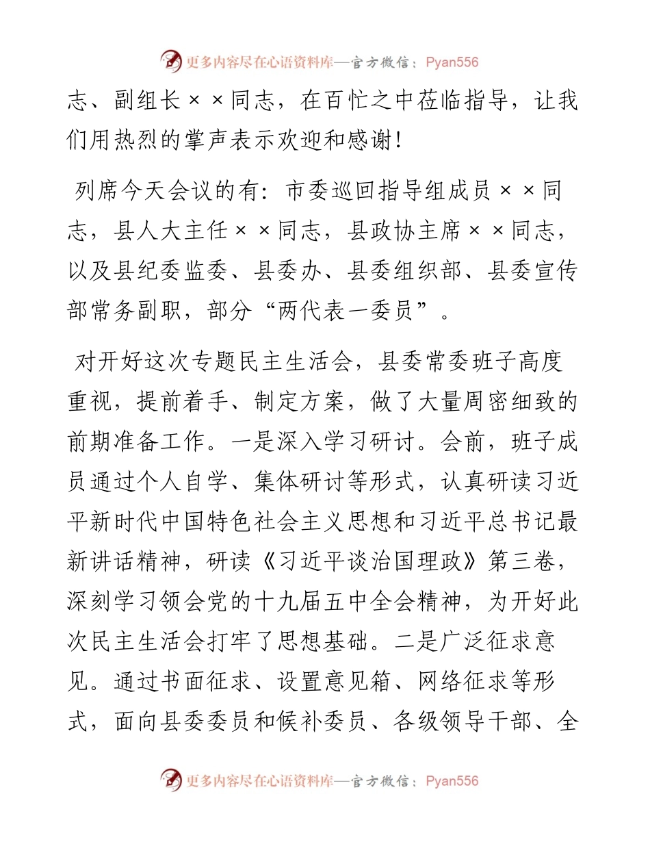 在民主生活会上的主持词暨表态发言.docx_第2页