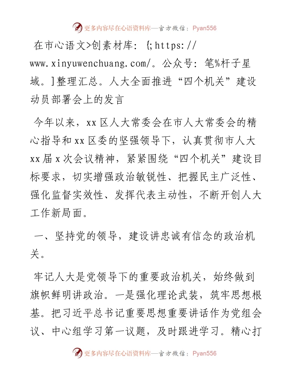 在市人大全面推进“四个机关”建设动员部署会上的发言.docx_第1页