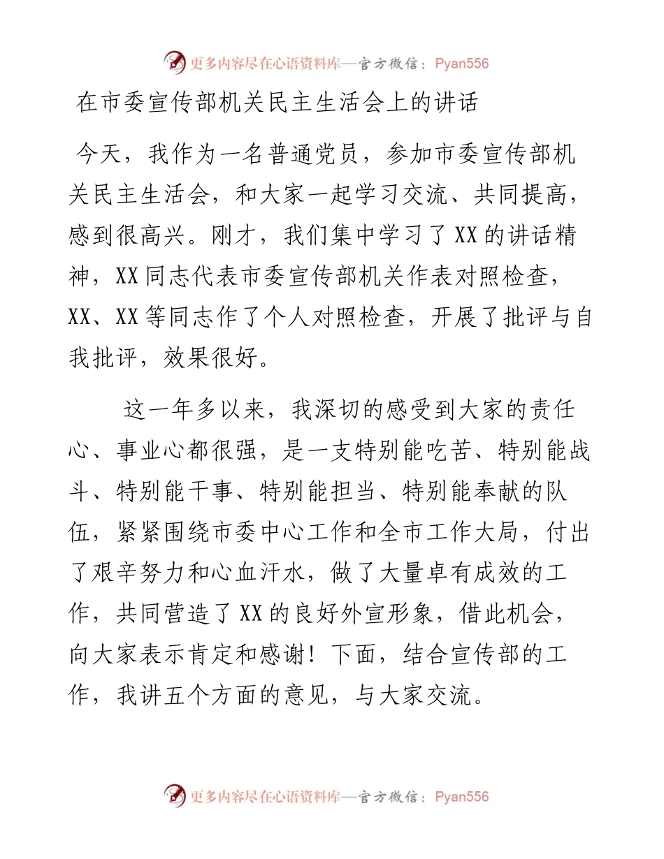 在市委宣传部机关民主生活会上的讲话.docx_第1页