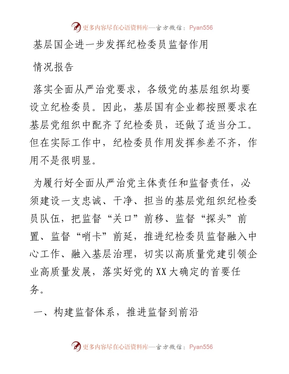 基层国企进一步发挥纪检委员监督作用情况报告.docx_第1页