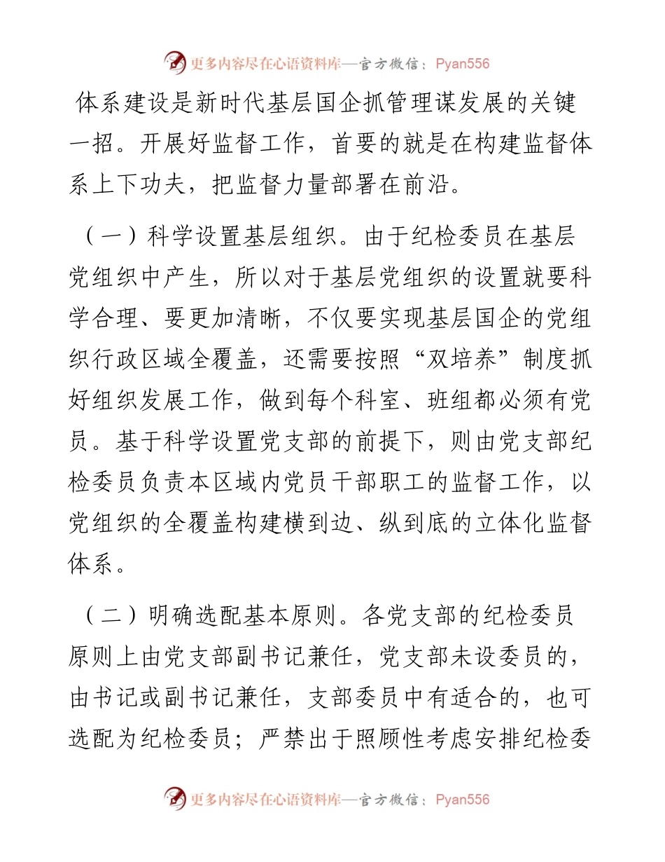 基层国企进一步发挥纪检委员监督作用情况报告.docx_第2页