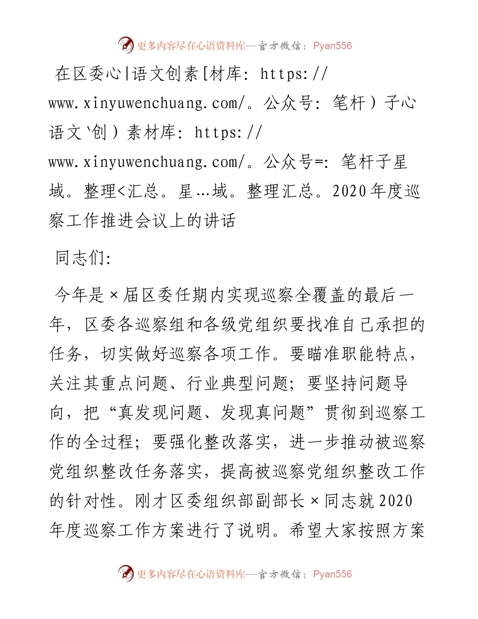 在区委度巡察工作推进会议上的讲话.docx_第1页