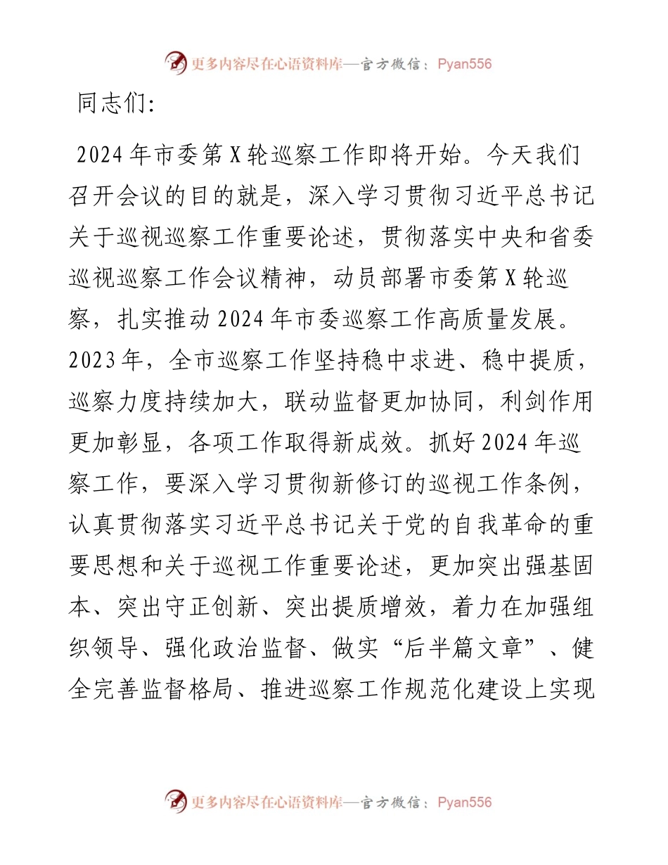 在市委2024年巡察工作动员部署会上的讲话.docx_第1页