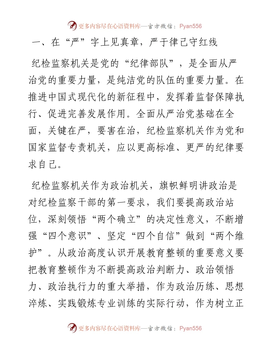 在纪检监察干部队伍教育整顿会上的发言.docx_第2页