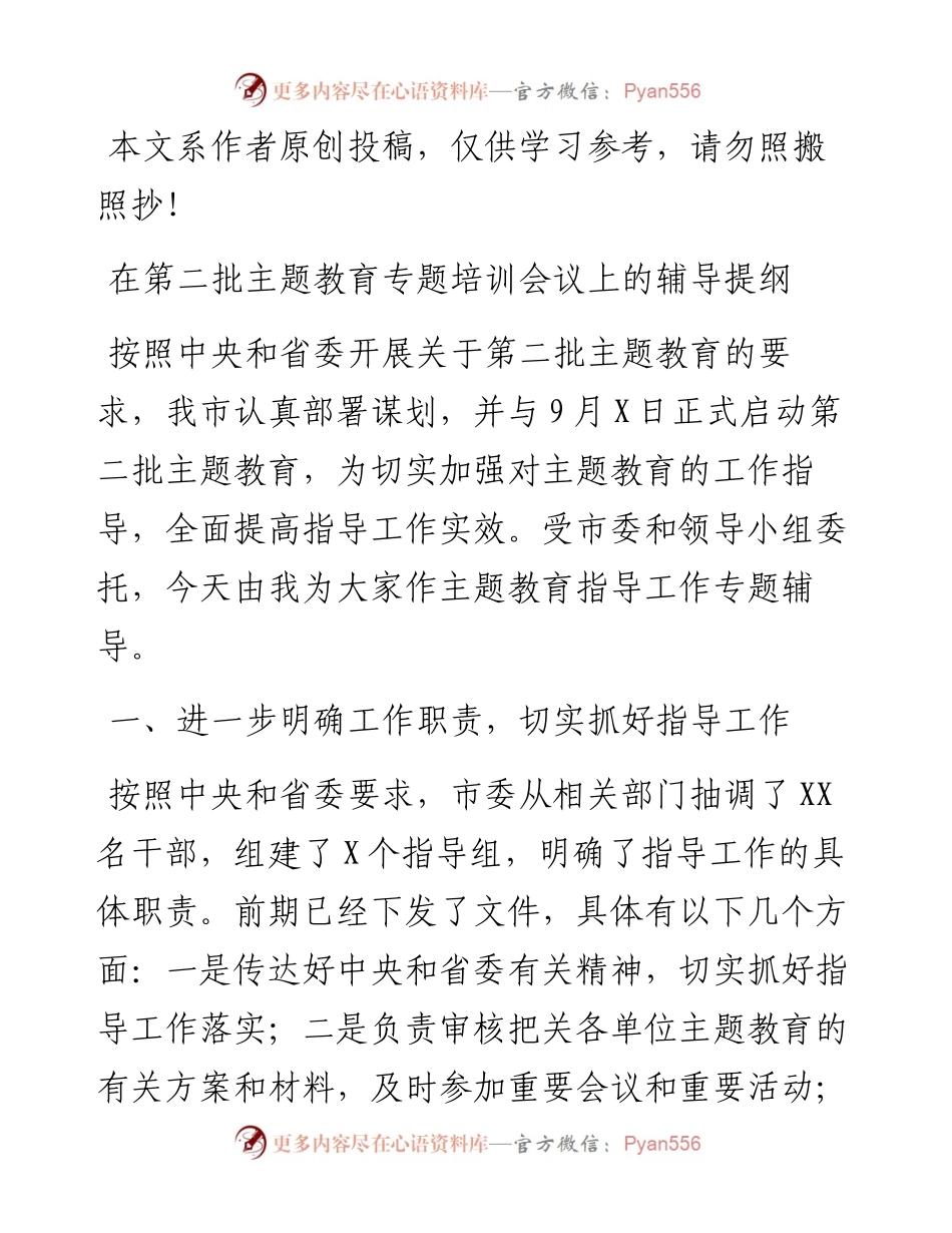 在第二批主题教育专题培训会议上的辅导提纲(1)(1)(1).docx_第1页