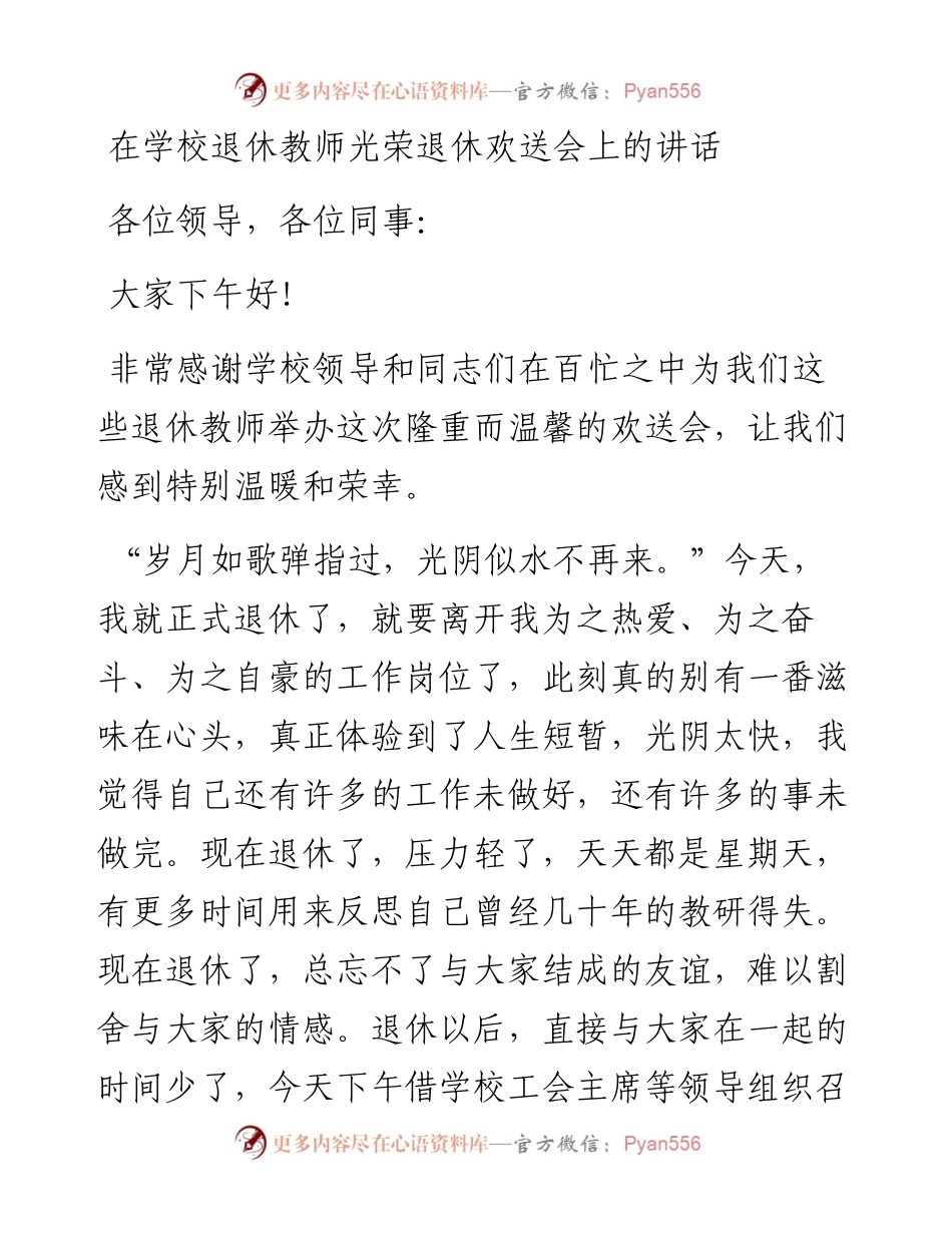 在学校退休教师光荣退休欢送会上的讲话.docx_第1页