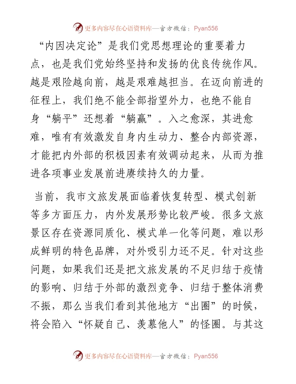 在文旅工作会议上的讲话：用好“内因决定论” ，推动我市文旅精彩出圈.docx_第1页