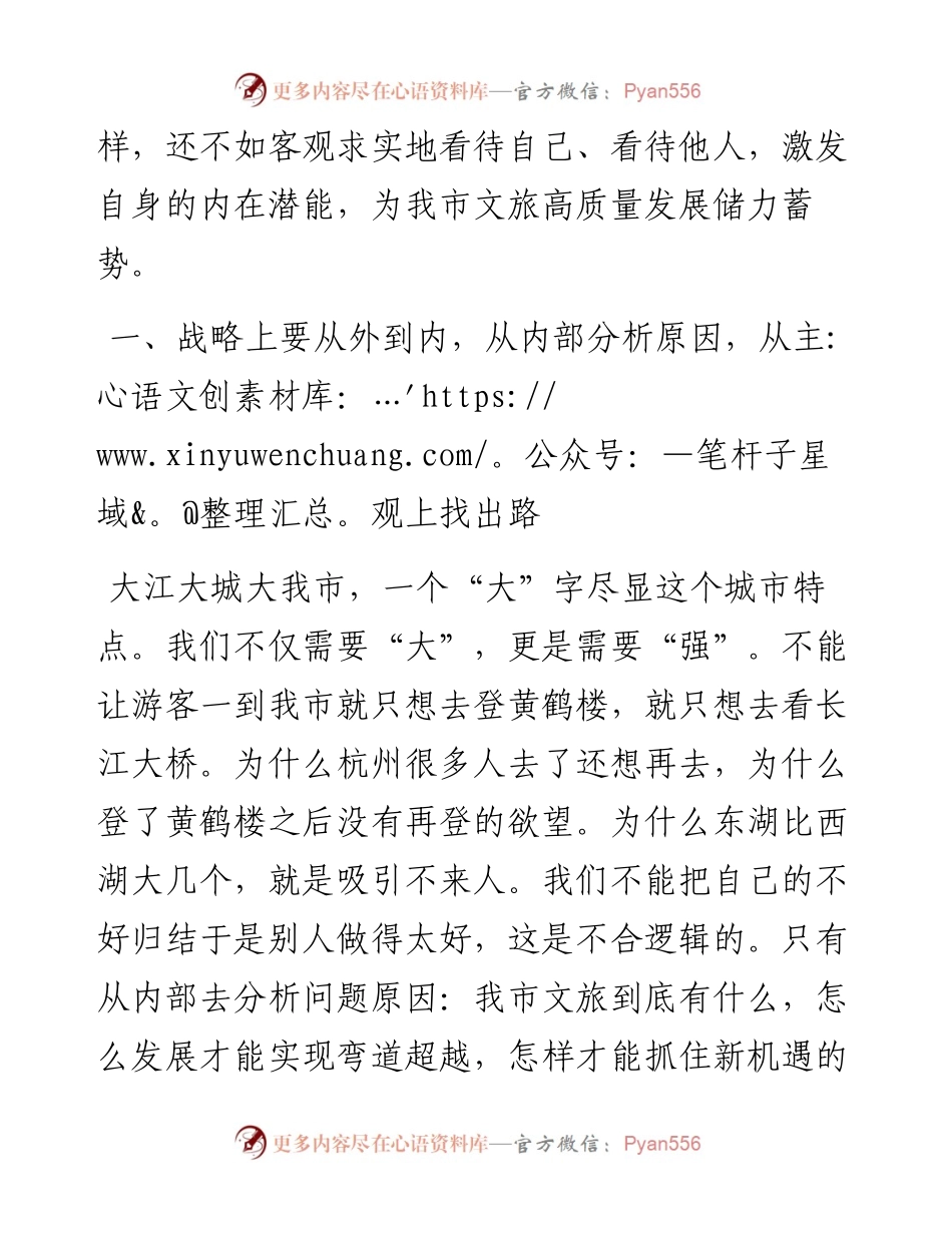 在文旅工作会议上的讲话：用好“内因决定论” ，推动我市文旅精彩出圈.docx_第2页