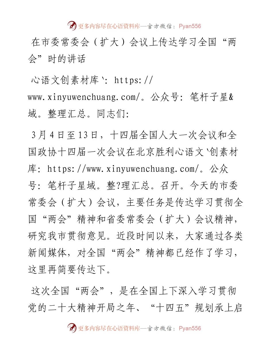 在市委常委会（扩大）会议上传达学习全国“两会”时的讲话.docx_第1页