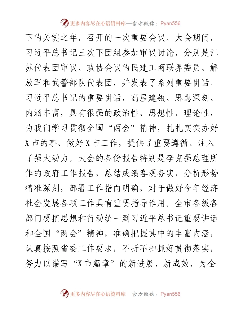 在市委常委会（扩大）会议上传达学习全国“两会”时的讲话.docx_第2页