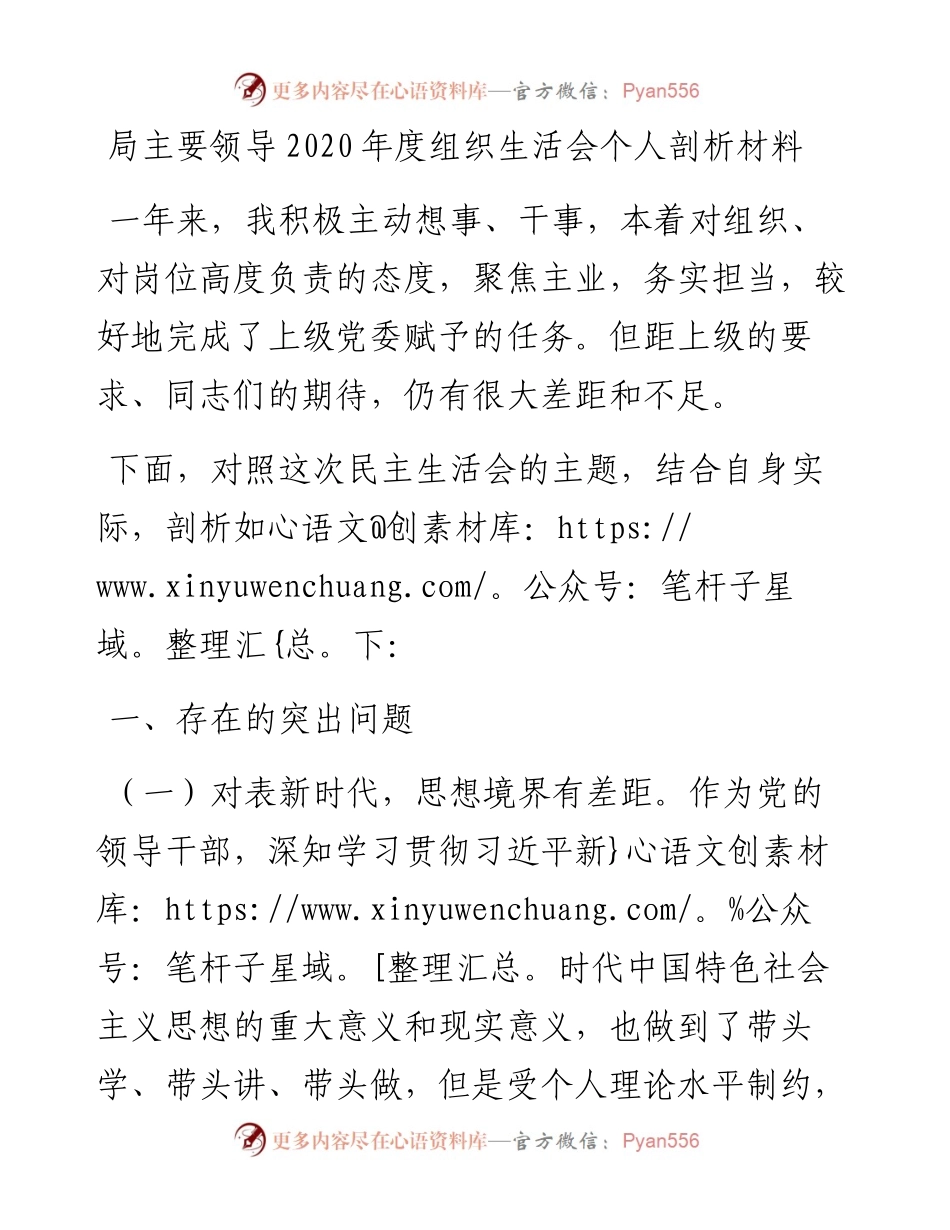 局主要领导度组织生活会个人剖析材料.docx_第1页