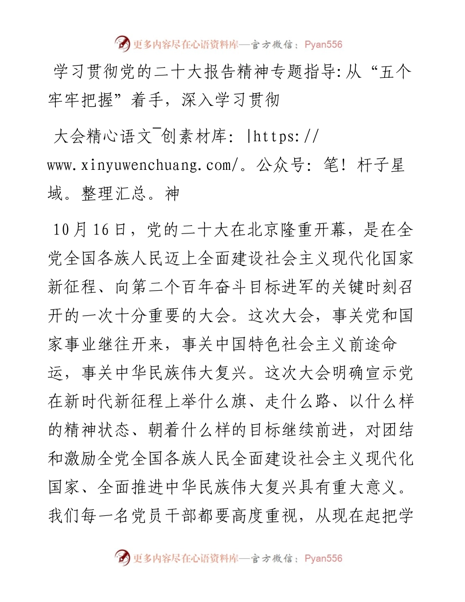 学习贯彻党的二十大报告精神专题指导-从“五个牢牢把握”着手，深入学习贯彻大会精神.docx_第1页