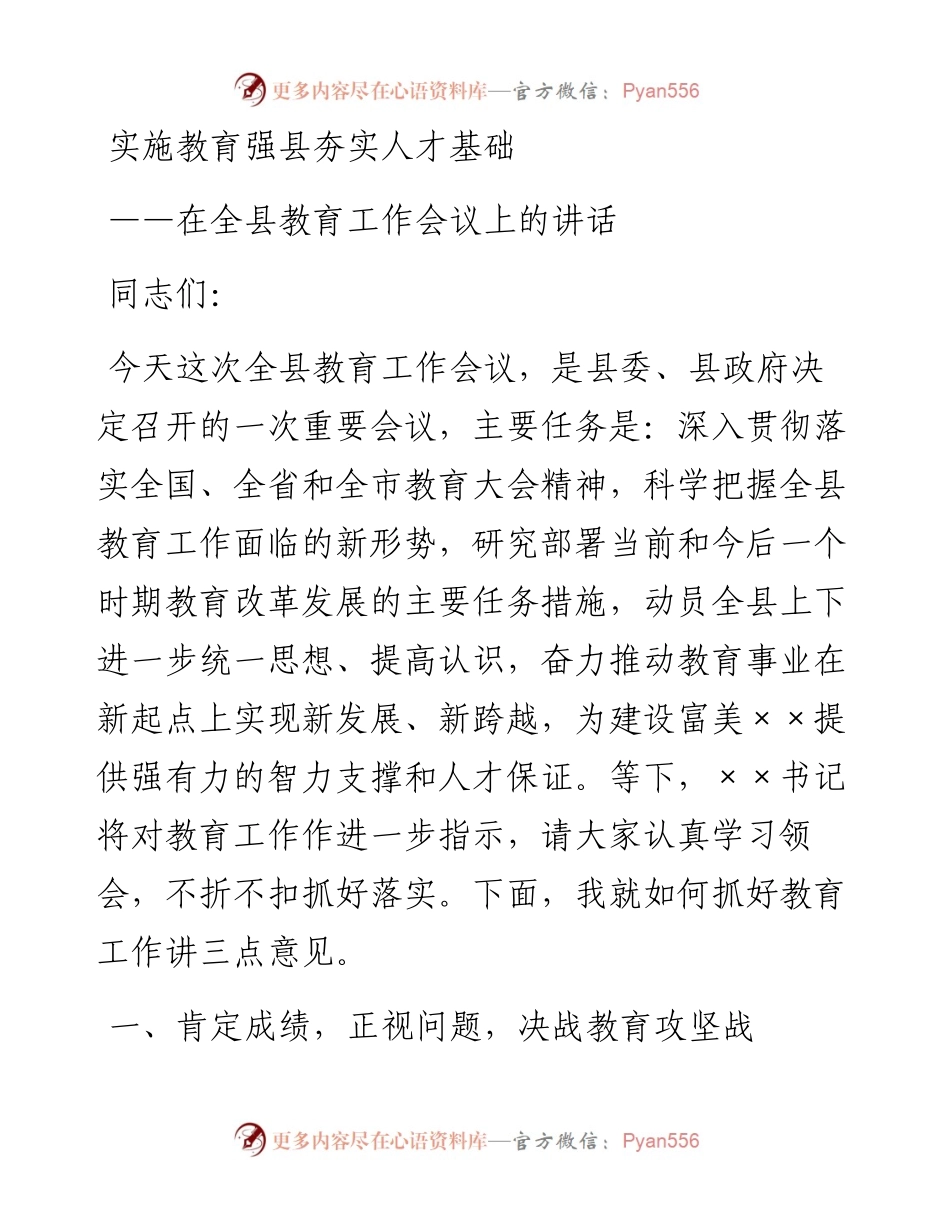 实施教育强县夯实人才基础——在全县教育工作会议上的讲话(1).docx_第1页
