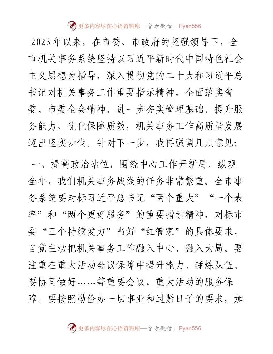在机关事务管理工作会议上的讲话.docx_第1页