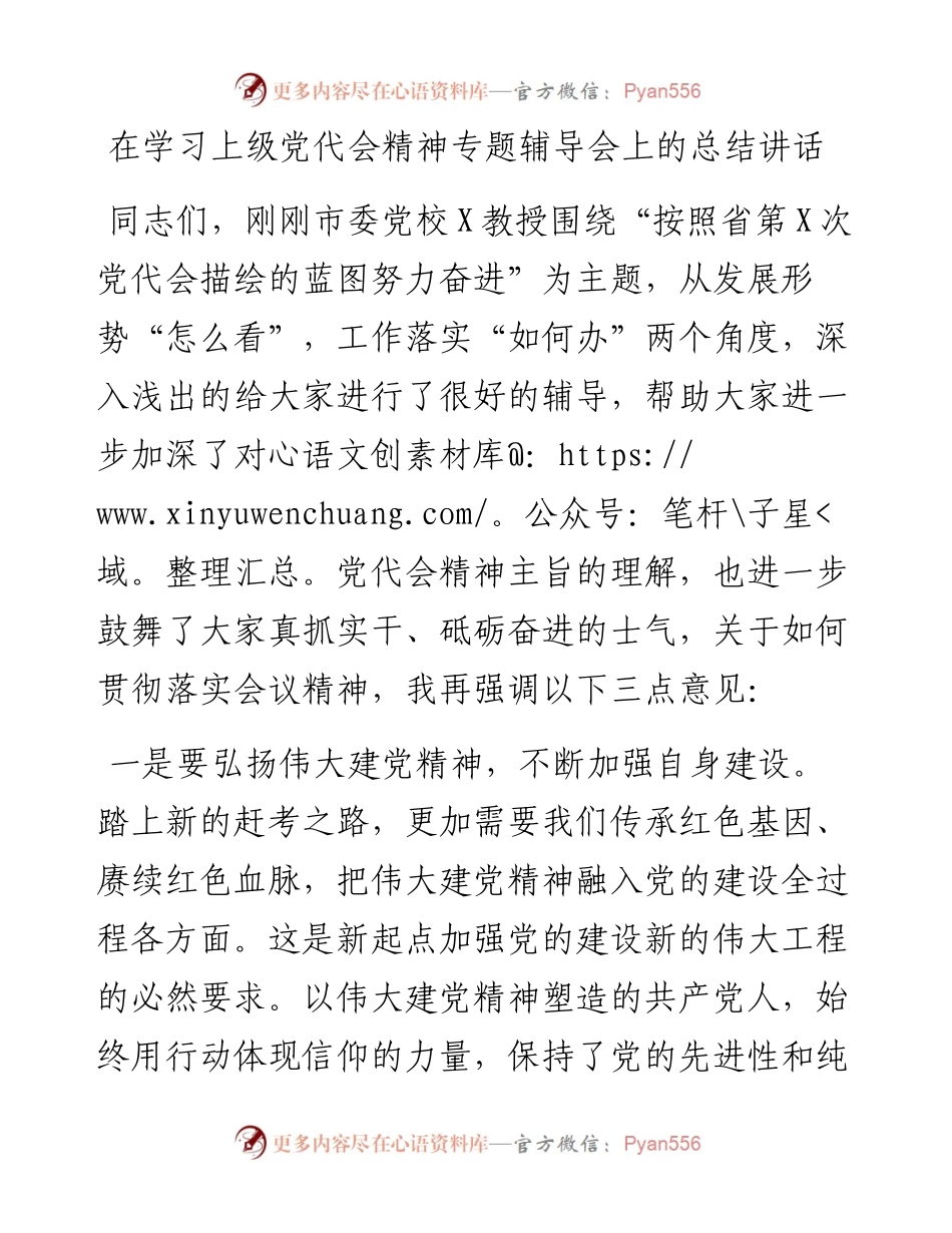 在学习上级党代会精神专题辅导会上的总结讲话.docx_第1页