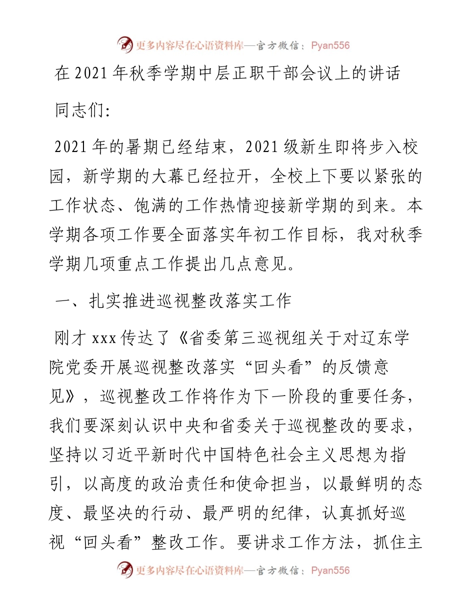 在秋季学期中层正职干部会议上的讲话 .docx_第1页