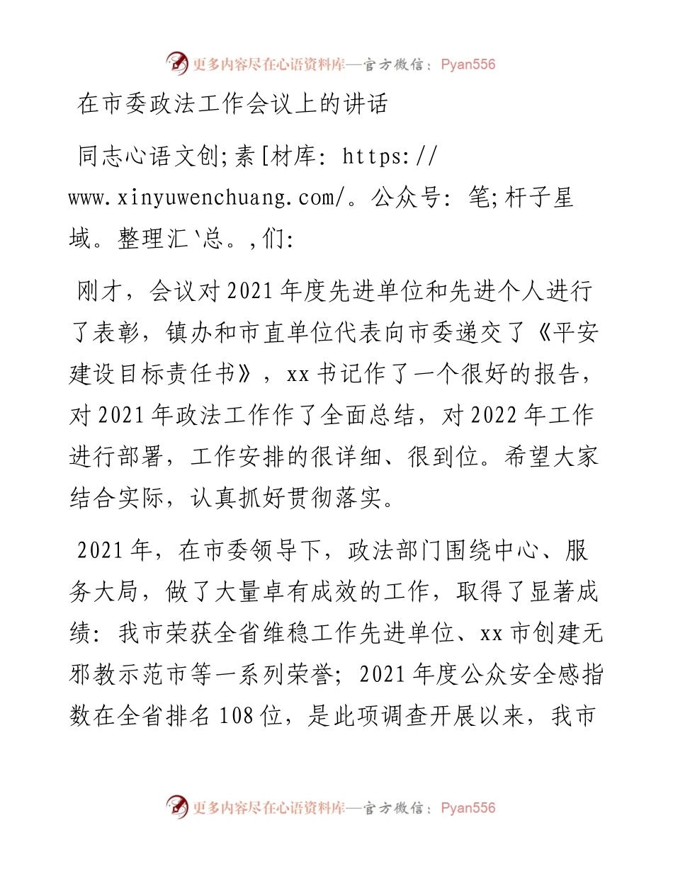 在市委政法工作会议上的讲话.docx_第1页
